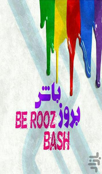 به روز باش!( مد و فشن ۲۰۱۵) - عکس برنامه موبایلی اندروید