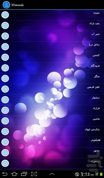 صدا های سه بعدی - عکس برنامه موبایلی اندروید