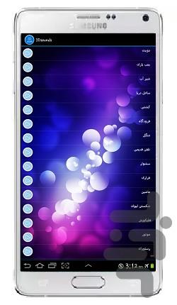 صدا های سه بعدی - عکس برنامه موبایلی اندروید