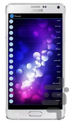 صدا های سه بعدی - عکس برنامه موبایلی اندروید