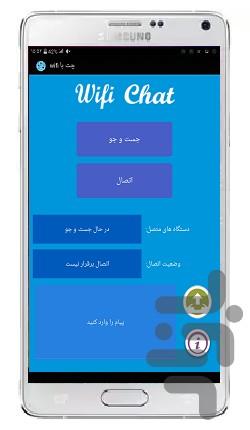 چت با wifi - عکس برنامه موبایلی اندروید