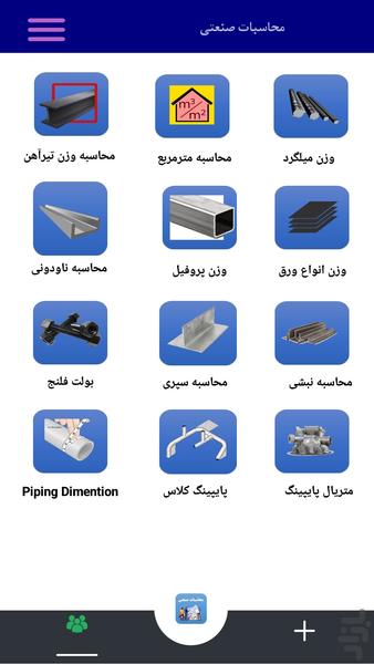 محاسبات صنعتی - عکس برنامه موبایلی اندروید