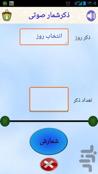 ذکرشمار صوتی - عکس برنامه موبایلی اندروید