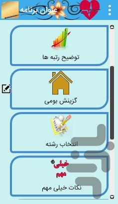 انتخاب رشته کنکور - عکس برنامه موبایلی اندروید