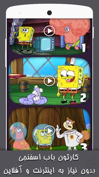 کارتون باب اسفنجی 1 بدون اینترنت - Image screenshot of android app