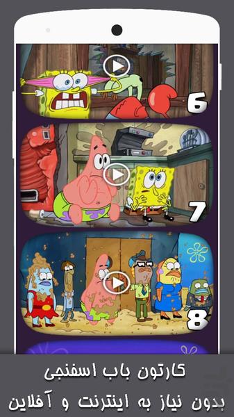 کارتون باب اسفنجی 1 بدون اینترنت - Image screenshot of android app