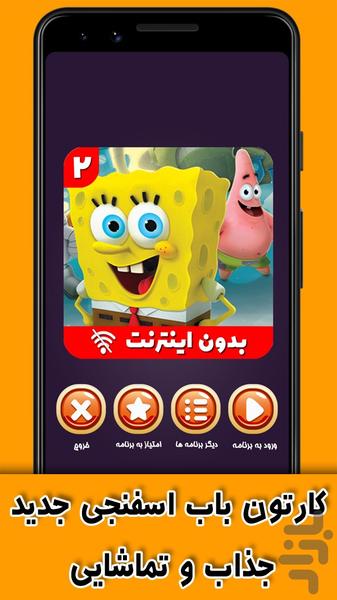 کارتون باب اسفنجی 2 (بدون اینترنت) - Image screenshot of android app