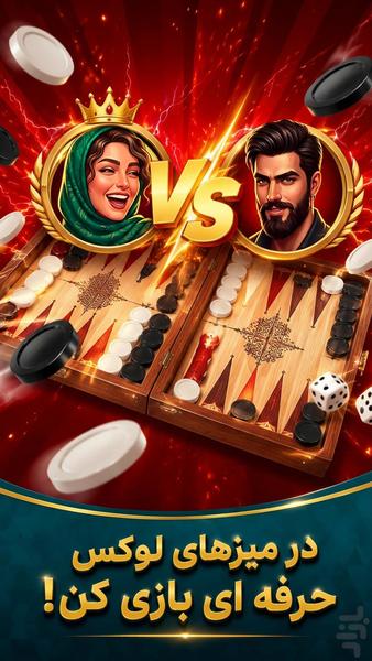 تخته نرد - عکس بازی موبایلی اندروید