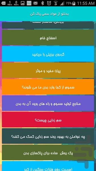 بدنتو رو از مواد سمی پاک کن - Image screenshot of android app