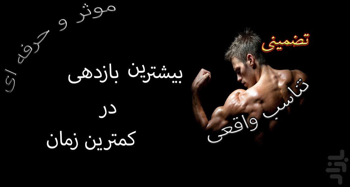 برنامه بدنسازی حرفه ای - عکس برنامه موبایلی اندروید