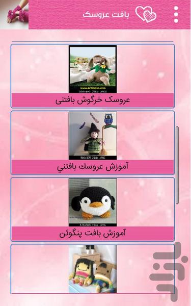 بافت عروسک و بافت فانتزی زیبا - عکس برنامه موبایلی اندروید