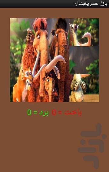 پازل عصر یخبندان - عکس برنامه موبایلی اندروید