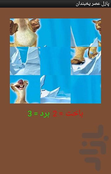 پازل عصر یخبندان - عکس برنامه موبایلی اندروید