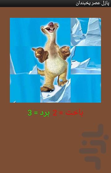 پازل عصر یخبندان - عکس برنامه موبایلی اندروید