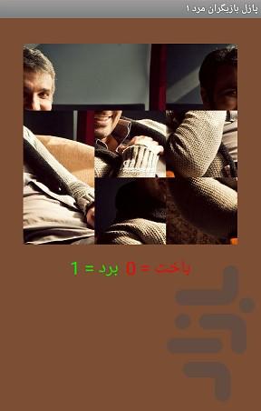 پازل بازیگران مرد - عکس برنامه موبایلی اندروید