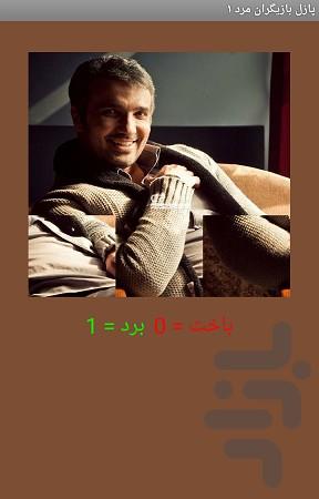 پازل بازیگران مرد - عکس برنامه موبایلی اندروید