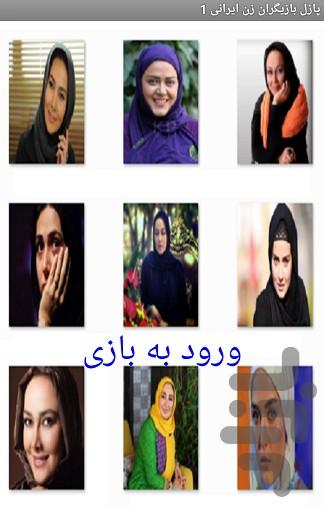 پازل بازیگران زن ایرانی - عکس برنامه موبایلی اندروید