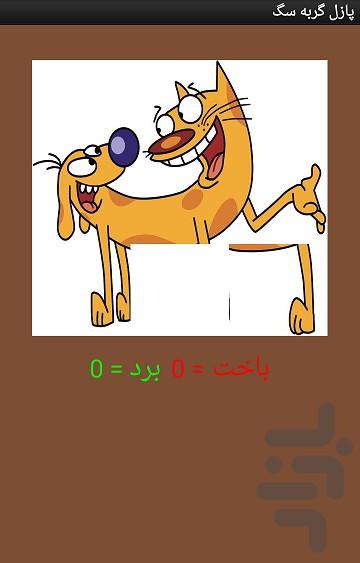 پازل گربه سگ - عکس برنامه موبایلی اندروید