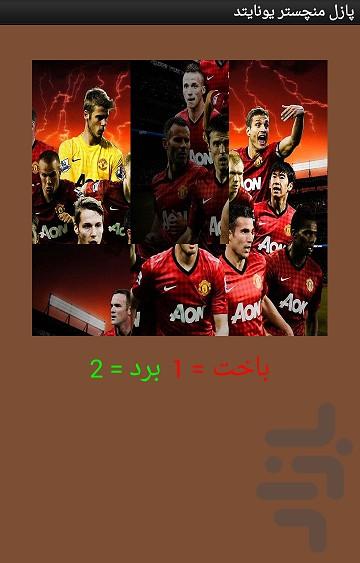 پازل منچستر یونایتد - عکس برنامه موبایلی اندروید