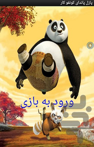 پازل پاندای کونفو کار - عکس برنامه موبایلی اندروید