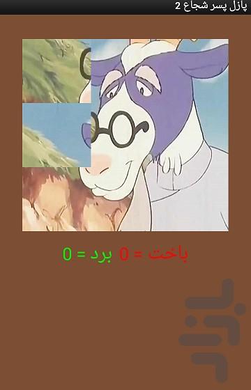 پازل پسر شجا - عکس برنامه موبایلی اندروید