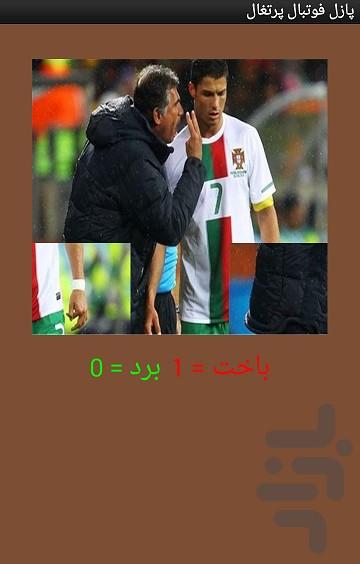 پازل فوتبال پرتغال - عکس برنامه موبایلی اندروید