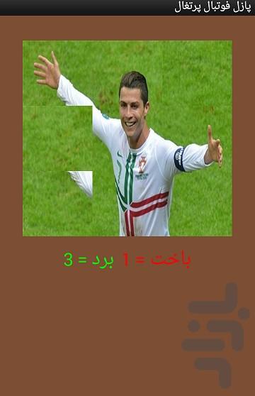 پازل فوتبال پرتغال - عکس برنامه موبایلی اندروید