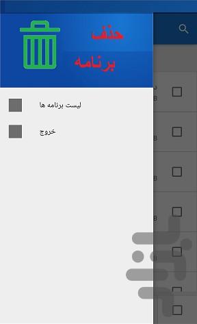 حذف کننده برنامه ها - عکس برنامه موبایلی اندروید