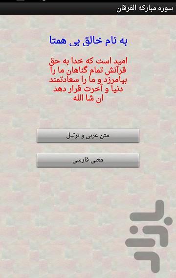 سوره الفرقان - عکس برنامه موبایلی اندروید