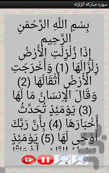 سوره الزلزله - عکس برنامه موبایلی اندروید