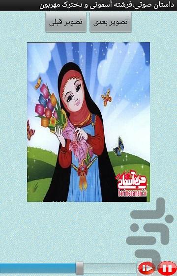 صوتی،فرشته آسمونی و دخترک مهربون - عکس برنامه موبایلی اندروید