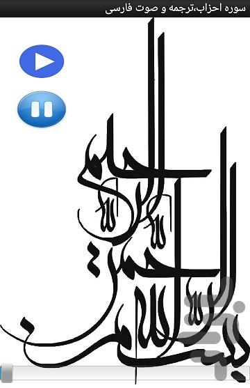 سوره احزاب،ترجمه و صوت فارسی - عکس برنامه موبایلی اندروید