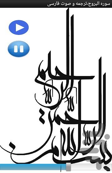 سوره البروج،ترجمه و صوت فارسی - عکس برنامه موبایلی اندروید