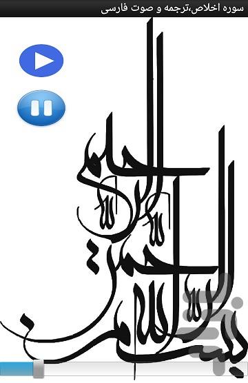 سوره اخلاص،ترجمه و صوت فارسی - Image screenshot of android app