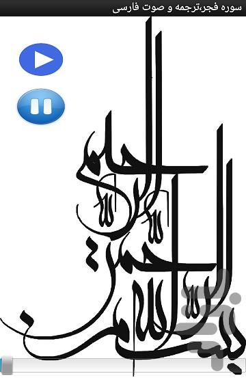 سوره فجر،ترجمه و صوت فارسی - عکس برنامه موبایلی اندروید