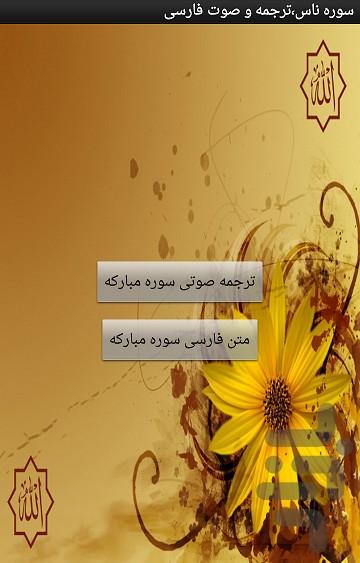 سوره ناس،ترجمه و صوت فارسی - Image screenshot of android app