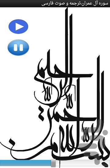 سوره آل عمران،ترجمه و صوت فارسی - Image screenshot of android app