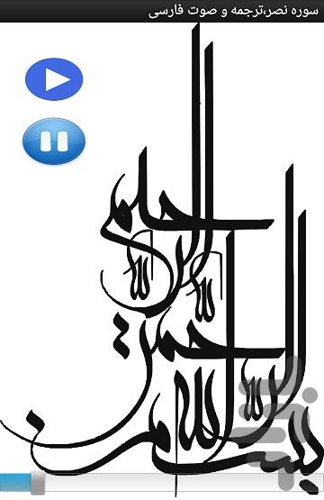 سوره نصر،ترجمه و صوت فارسی - Image screenshot of android app