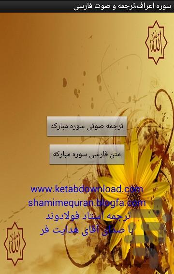 سوره اعراف،ترجمه و صوت فارس - عکس برنامه موبایلی اندروید