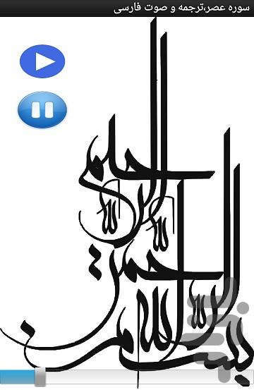 سوره عصر،ترجمه و صوت فارسی - Image screenshot of android app