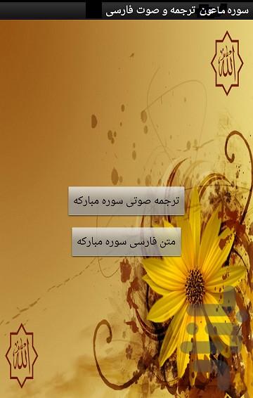 سوره ماعون،ترجمه و صوت فارسی - Image screenshot of android app