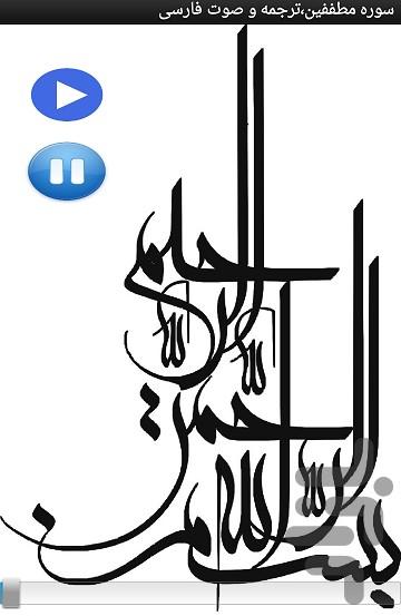 سوره مطففین،ترجمه و صوت فارسی - Image screenshot of android app