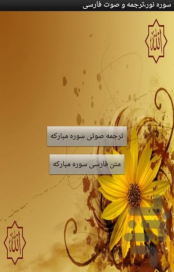 سوره نور،ترجمه و صوت فارسی - عکس برنامه موبایلی اندروید