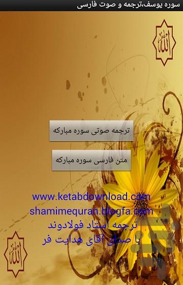 سوره یوسف،ترجمه و صوت فارسی - Image screenshot of android app