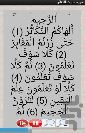 سوره التکاثر - عکس برنامه موبایلی اندروید