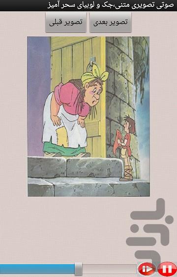 صوتی تصویری متنی،جک ولوبیای سحرآمیز - عکس برنامه موبایلی اندروید