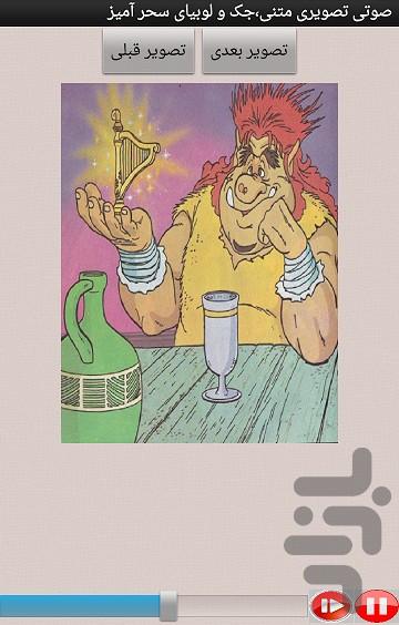 صوتی تصویری متنی،جک ولوبیای سحرآمیز - عکس برنامه موبایلی اندروید