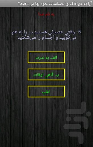 آيا به عواطف خود بها ميدهيد؟ - عکس برنامه موبایلی اندروید