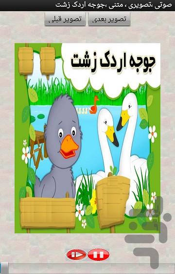 جوجه اردک زشت - Image screenshot of android app