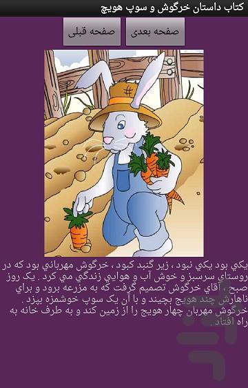 کتاب داستان خرگوش و سوپ هویچ - عکس برنامه موبایلی اندروید